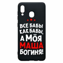 Чехол для Samsung A20 Моя Маша Богиня - PrintSalon