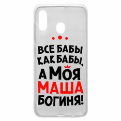 Чехол для Samsung A30 Моя Маша Богиня - PrintSalon