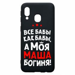 Чехол для Samsung A40 Моя Маша Богиня - PrintSalon