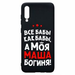 Чехол для Samsung A70 Моя Маша Богиня - PrintSalon