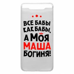 Чехол для Samsung A80 Моя Маша Богиня - PrintSalon