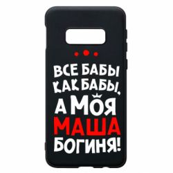 Чехол для Samsung S10e Моя Маша Богиня - PrintSalon