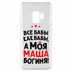 Чехол для Samsung S9 Моя Маша Богиня - PrintSalon