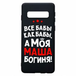 Чехол для Samsung S10 Моя Маша Богиня - PrintSalon
