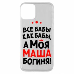 Чехол для iPhone 11 Моя Маша Богиня - PrintSalon