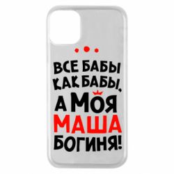 Чехол для iPhone 11 Pro Моя Маша Богиня - PrintSalon