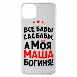 Чехол для iPhone 11 Pro Max Моя Маша Богиня - PrintSalon