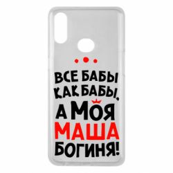Чехол для Samsung A10s Моя Маша Богиня - PrintSalon