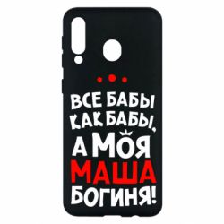 Чехол для Samsung M30 Моя Маша Богиня - PrintSalon