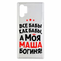 Чехол для Samsung Note 10 Plus Моя Маша Богиня - PrintSalon