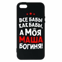 Чехол для iPhone5/5S/SE Моя Маша Богиня - PrintSalon