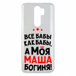 Чехол для Xiaomi Redmi Note 8 Pro Моя Маша Богиня - PrintSalon