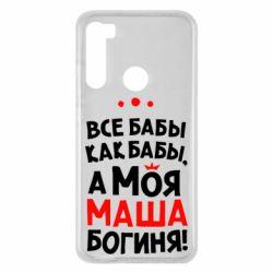 Чехол для Xiaomi Redmi Note 8 Моя Маша Богиня - PrintSalon