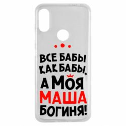 Чехол для Xiaomi Redmi Note 7 Моя Маша Богиня - PrintSalon