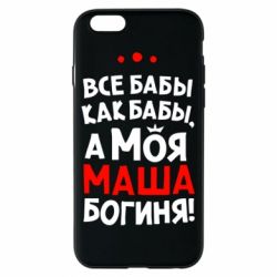 Чехол для iPhone 6/6S Моя Маша Богиня - PrintSalon