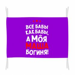 Флаг Моя Маша Богиня - PrintSalon