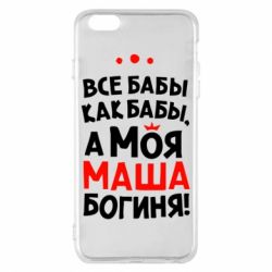 Чехол для iPhone 6 Plus/6S Plus Моя Маша Богиня - PrintSalon