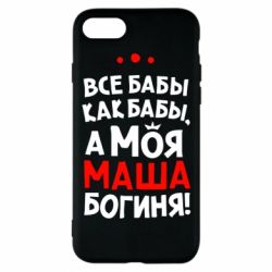 Чехол для iPhone 7 Моя Маша Богиня - PrintSalon