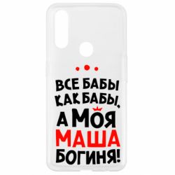 Чехол для Oppo A31 Моя Маша Богиня - PrintSalon