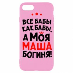 Чехол для iPhone SE 2020 Моя Маша Богиня - PrintSalon