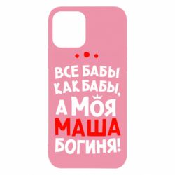 Чехол для iPhone 12 Моя Маша Богиня - PrintSalon