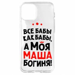 Чехол для iPhone 12 mini Моя Маша Богиня - PrintSalon
