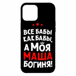 Чехол для iPhone 12 Pro Max Моя Маша Богиня - PrintSalon