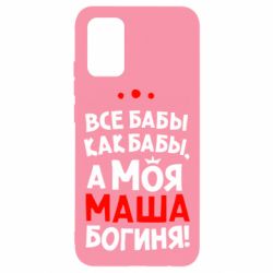 Чехол для Samsung A02s/M02s Моя Маша Богиня - PrintSalon