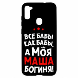 Чехол для Samsung A11/M11 Моя Маша Богиня - PrintSalon