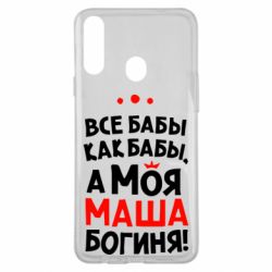 Чехол для Samsung A20s Моя Маша Богиня - PrintSalon
