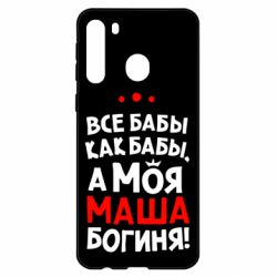 Чехол для Samsung A21 Моя Маша Богиня - PrintSalon