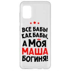 Чехол для Samsung A31 Моя Маша Богиня - PrintSalon