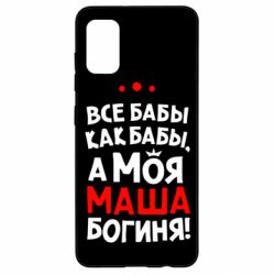 Чехол для Samsung A41 Моя Маша Богиня - PrintSalon