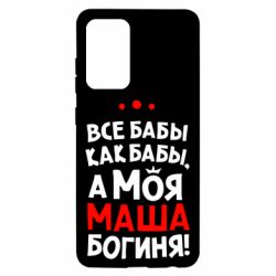 Чехол для Samsung A52 5G Моя Маша Богиня - PrintSalon