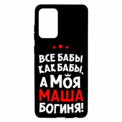 Чехол для Samsung A72 5G Моя Маша Богиня - PrintSalon