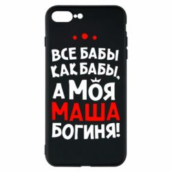 Чехол для iPhone 8 Plus Моя Маша Богиня - PrintSalon