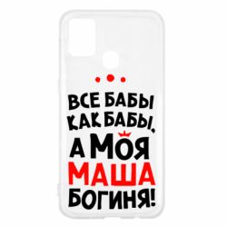 Чехол для Samsung M31 Моя Маша Богиня - PrintSalon