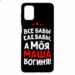 Чехол для Samsung M51 Моя Маша Богиня - PrintSalon