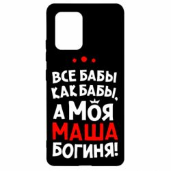 Чехол для Samsung S10 Lite Моя Маша Богиня - PrintSalon