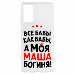 Чехол для Samsung S20 FE Моя Маша Богиня - PrintSalon