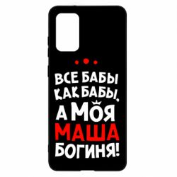 Чехол для Samsung S20+ Моя Маша Богиня - PrintSalon