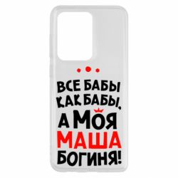 Чехол для Samsung S20 Ultra Моя Маша Богиня - PrintSalon