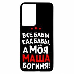 Чехол для Samsung S21 Моя Маша Богиня