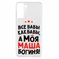 Чехол для Samsung S21+ Моя Маша Богиня - PrintSalon