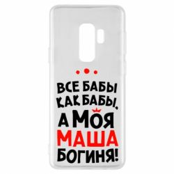 Чехол для Samsung S9+ Моя Маша Богиня - PrintSalon