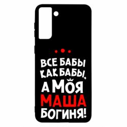 Чехол для Samsung S21 Ultra Моя Маша Богиня - PrintSalon