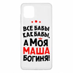 Чехол для Samsung Note 10 Lite Моя Маша Богиня - PrintSalon