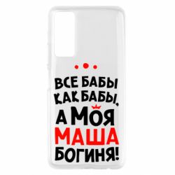 Чехол для Huawei P Smart 2021 Моя Маша Богиня - PrintSalon