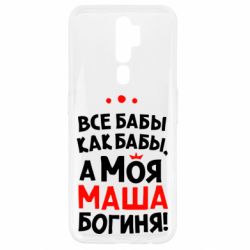 Чехол для Oppo A5/A9 2020 Моя Маша Богиня