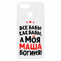 Чехол для Oppo A5s/A12 Моя Маша Богиня - PrintSalon